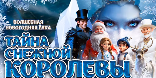 \u0412\u043e\u043b\u0448\u0435\u0431\u043d\u0430\u044f \u041d\u043e\u0432\u043e\u0433\u043e\u0434\u043d\u044f\u044f \u0401\u043b\u043a\u0430. \u0422\u0430\u0439\u043d\u0430 \u0421\u043d\u0435\u0436\u043d\u043e\u0439 \u041a\u043e\u0440\u043e\u043b\u0435\u0432\u044b | Siegen