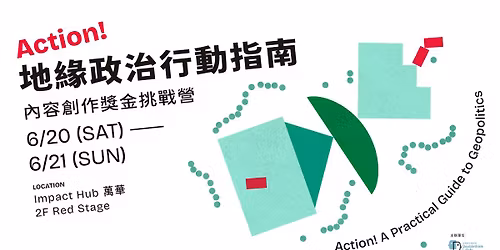 \u3016Action!\u5730\u7de3\u653f\u6cbb\u884c\u52d5\u6307\u5357\u3017\u5167\u5bb9\u5275\u4f5c\u734e\u91d1\u6311\u6230\u71df