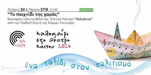 Το Παιχνίδι της Χαράς