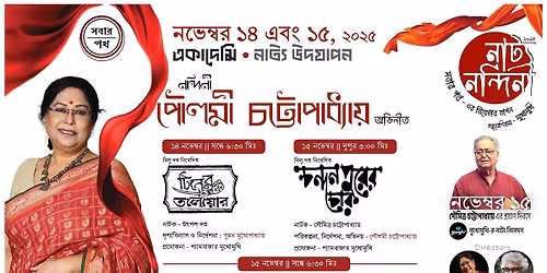 \u09a8\u09be\u099f\u09cd\u09af \u09a8\u09a8\u09cd\u09a6\u09bf\u09a8\u09c0 \u09e8\u09e6\u09e8\u09eb