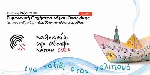 Συμφωνική Ορχήστρα Δήμου Θεσσαλονίκης και Γιώργος Καζαντζής «Πλανόδιος και άλλα τραγούδια» — Θέατρο Κήπου