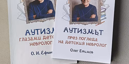 \u041f\u0420\u0415\u041c\u0418\u0415\u0420\u0410 \u041d\u0410 \u041a\u041d\u0418\u0413\u0410   \u201e\u0410\u0443\u0442\u0438\u0437\u043c\u044a\u0442 \u043f\u0440\u0435\u0437 \u043f\u043e\u0433\u043b\u0435\u0434\u0430 \u043d\u0430 \u0434\u0435\u0442\u0441\u043a\u0438\u044f \u043d\u0435\u0432\u0440\u043e\u043b\u043e\u0433\u201c