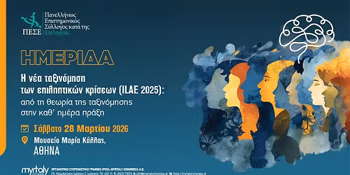 \u0397\u03bc\u03b5\u03c1\u03af\u03b4\u03b1: \u0397 \u03bd\u03ad\u03b1 \u03c4\u03b1\u03be\u03b9\u03bd\u03cc\u03bc\u03b7\u03c3\u03b7 \u03c4\u03c9\u03bd \u03b5\u03c0\u03b9\u03bb\u03b7\u03c0\u03c4\u03b9\u03ba\u03ce\u03bd \u03ba\u03c1\u03af\u03c3\u03b5\u03c9\u03bd (ILAE 2025)