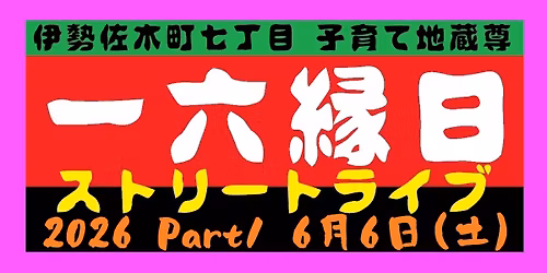 \u4e00\u516d\u7e01\u65e5\u30b9\u30c8\u30ea\u30fc\u30c8\u30e9\u30a4\u30d6 2026 Part 1