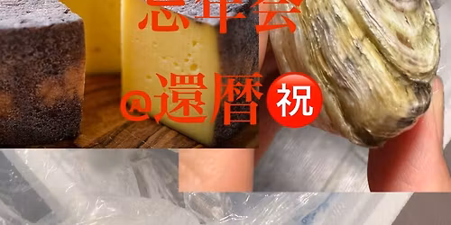 \u3010\u6e80\u54e1\u5fa1\u793c\u30ad\u30e3\u30f3\u30bb\u30eb\u5f85\u3061\u30112025 \u7261\u8823\uff06\u30c1\u30fc\u30ba\u3067\u5fd8\u5e74\u4f1a@\u9084\u66a6\u3297\ufe0f