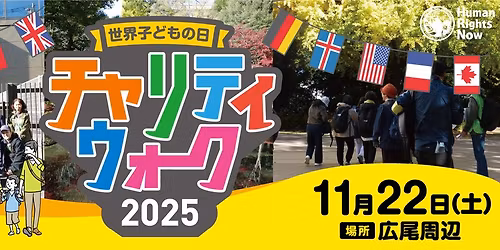 11\/22(\u571f)\u3000\u4e16\u754c\u5b50\u3069\u3082\u306e\u65e5\u30c1\u30e3\u30ea\u30c6\u30a3\u30a6\u30a9\u30fc\u30af2025