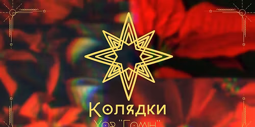 \u041a\u043e\u043b\u044f\u0434\u043a\u0438. \u0425\u043e\u0440 \u201c\u0413\u043e\u043c\u0456\u043d\u201d