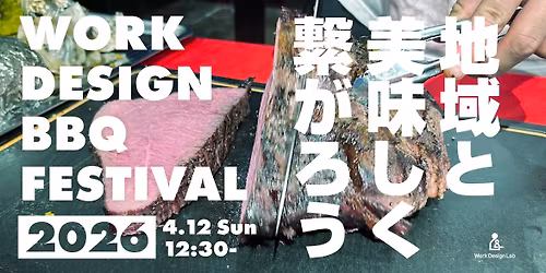 WORK DESIGN BBQ FESTIVAL 2026\u301c\u5730\u57df\u3068\u7f8e\u5473\u3057\u304f\u7e4b\u304c\u308d\u3046\u301c