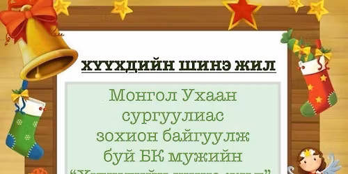 \u0411\u041a \u043c\u0443\u0436\u0438\u0439\u043d \u0425\u04af\u04af\u0445\u0434\u0438\u0439\u043d \u0428\u0438\u043d\u044d \u0416\u0438\u043b 