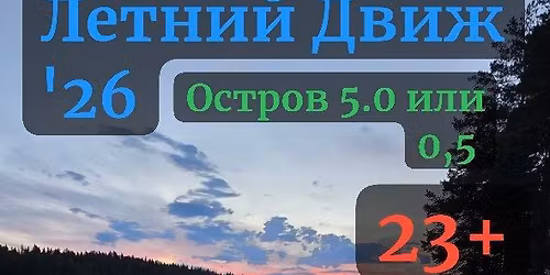 \u041b\u0435\u0442\u043d\u0438\u0439 \u0414\u0432\u0438\u0436 `26 - \u041e\u0441\u0442\u0440\u043e\u0432 5.0 (23+)