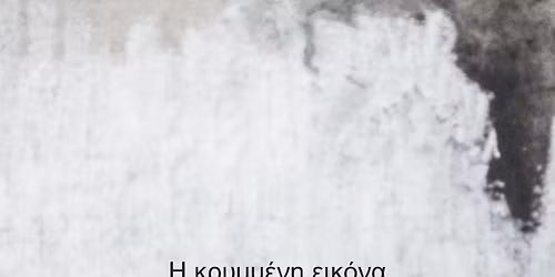 \u0397 \u03ba\u03c1\u03c5\u03bc\u03bc\u03ad\u03bd\u03b7 \u03b5\u03b9\u03ba\u03cc\u03bd\u03b1 | The hidden image