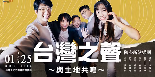 \u3010\u65e5\u5348\u97f3\u6a02\u6703184\u3011\u53f0\u7063\u4e4b\u8072\uff5e\u8207\u571f\u5730\u5171\u9cf4