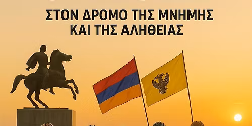 \u00ab\u0394\u0399\u0391\u0394\u03a1\u039f\u039c\u0397 \u039c\u039d\u0397\u039c\u0397\u03a3: \u0391\u03c1\u03bc\u03b5\u03bd\u03af\u03b1 & \u03a0\u03cc\u03bd\u03c4\u03bf\u03c2\u00bb