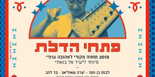 \u05e4\u05ea\u05d7\u05d9 \u05d4\u05d3\u05dc\u05ea - \u05de\u05d7\u05d5\u05d5\u05d4 \u05dc\u05d0\u05d4\u05d5\u05d1\u05d4 \u05e2\u05d5\u05d6\u05e8\u05d9