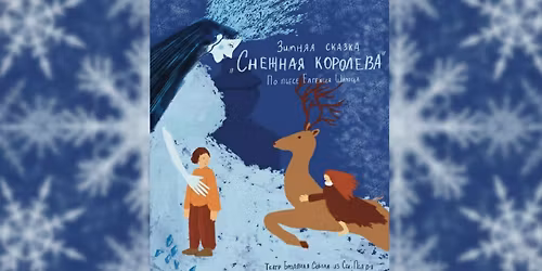 \u0421\u043f\u0435\u043a\u0442\u0430\u043a\u043b\u044c "\u0421\u043d\u0435\u0436\u043d\u0430\u044f \u041a\u043e\u0440\u043e\u043b\u0435\u0432\u0430" (Burbank, Los Angeles)