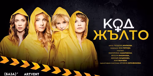 Код Жълто | ПРЕМИЕРА | Стара Загора