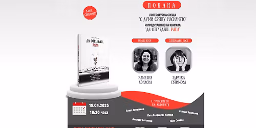 \u201c\u0421 \u0434\u0443\u043c\u0438 \u0441\u0440\u0435\u0449\u0443 \u043d\u0430\u0441\u0438\u043b\u0438\u0435\u0442\u043e\u201d, \u043f\u0440\u0435\u043c\u0438\u0435\u0440\u0430 \u043d\u0430 \u0441\u0431\u043e\u0440\u043d\u0438\u043a\u0430 \u0441 \u0440\u0430\u0437\u043a\u0430\u0437\u0438 \u201c\u0414\u0430 \u043e\u0442\u0433\u043b\u0435\u0434\u0430\u0448\u2026 \u0440\u0430\u043d\u0430\u201d