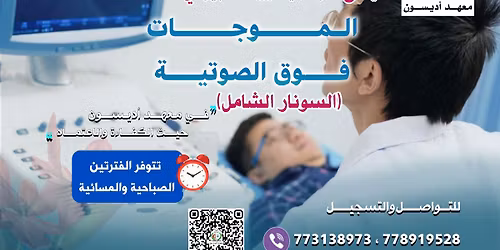 \u0627\u0644\u0633\u0648\u0646\u0627\u0631 \u0627\u0644\u0634\u0627\u0645\u0644 Ultrasound \u0627\u0644\u062f\u0641\u0639\u0629 (46) \u0641\u062a\u0631\u0629 \u0645\u0633\u0627\u0626\u064a\u0629