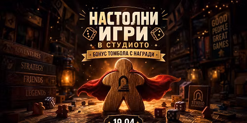 \u041d\u0430\u0441\u0442\u043e\u043b\u043d\u0438 \u0438\u0433\u0440\u0438 \u0432 \u0441\u0442\u0443\u0434\u0438\u043e\u0442\u043e | \u0422\u043e\u043c\u0431\u043e\u043b\u0430 \u0441 \u043d\u0430\u0433\u0440\u0430\u0434\u0438