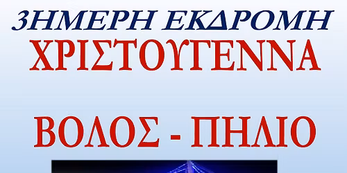 3\u0397\u039c\u0395\u03a1\u0397 \u0395\u039a\u0394\u03a1\u039f\u039c\u0397 \u03a7\u03a1\u0399\u03a3\u03a4\u039f\u03a5\u0393\u0395\u039d\u039d\u0391   \u0392\u039f\u039b\u039f\u03a3 \u2013 \u03a7\u03a9\u03a1\u0399\u0391 \u03a0\u0397\u039b\u0399\u039f\u03a5