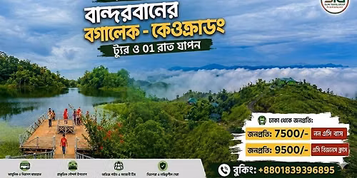 30 জুলাই - 01 আগস্ট: বান্দরবানের বগালেক - কেওক্রাডং - সুনসাং পাড়া ট্যুর ও 01 রাত যাপন, STG এর সাথে