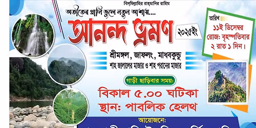 \u0986\u09a8\u09a8\u09cd\u09a6 \u09ad\u09cd\u09b0\u09ae\u09a3 \u09e8\u09e6\u09e8\u09eb \u09aa\u09b2\u09bf\u099f\u09c7\u0995\u09a8\u09bf\u0995 \u09ad\u09b0\u09cd\u09a4\u09bf \u0995\u09cb\u099a\u09bf\u0982 \u09b0\u09be\u099c\u09ac\u09be\u09a1\u09bc\u09c0