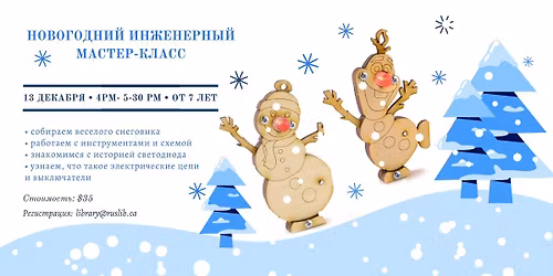 Инженерный мастер-класс "Снеговик" ☃️