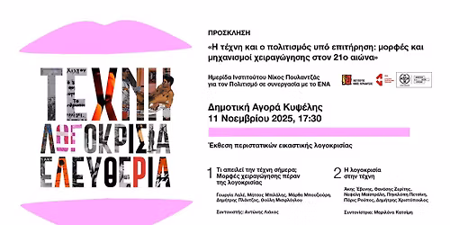 \u0397 \u03c4\u03ad\u03c7\u03bd\u03b7 \u03ba\u03b1\u03b9 \u03bf \u03c0\u03bf\u03bb\u03b9\u03c4\u03b9\u03c3\u03bc\u03cc\u03c2 \u03c5\u03c0\u03cc \u03b5\u03c0\u03b9\u03c4\u03ae\u03c1\u03b7\u03c3\u03b7: \u03bc\u03bf\u03c1\u03c6\u03ad\u03c2 \u03ba\u03b1\u03b9 \u03bc\u03b7\u03c7\u03b1\u03bd\u03b9\u03c3\u03bc\u03bf\u03af \u03c7\u03b5\u03b9\u03c1\u03b1\u03b3\u03ce\u03b3\u03b7\u03c3\u03b7\u03c2 \u03c3\u03c4\u03bf\u03bd 21\u03bf \u03b1\u03b9\u03ce\u03bd\u03b1.