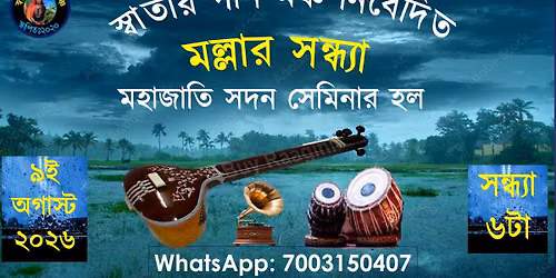 \u09ae\u09b2\u09cd\u09b2\u09be\u09b0 \u09b8\u09a8\u09cd\u09a7\u09cd\u09af\u09be