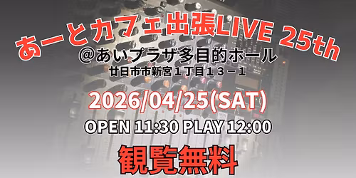 \u3042\u30fc\u3068\u30ab\u30d5\u30a7\u51fa\u5f35LIVE 25th