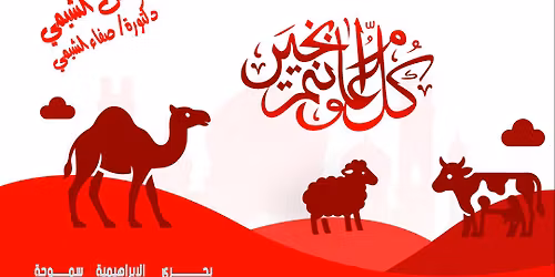\u0639\u064a\u062f \u0627\u0644\u0623\u0636\u062d\u0649 \u0627\u0644\u0645\u0628\u0627\u0631\u0643 