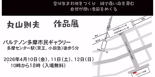 \u4e38\u5c71\u5247\u592b\u3000\u4f5c\u54c1\u5c55\u300c\u591a\u6469\u306e\u5b63\u61b6\u300d\u3000\uff08\u7121\u6599\uff09