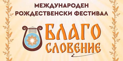 \u041c\u0435\u0436\u0434\u0443\u043d\u0430\u0440\u043e\u0434\u0435\u043d \u0440\u043e\u0436\u0434\u0435\u0441\u0442\u0432\u0435\u043d\u0441\u043a\u0438 \u0444\u0435\u0441\u0442\u0438\u0432\u0430\u043b