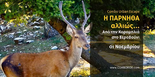 \ud83c\udf08 Combo Urban Escape \ud83c\udf3f \u0397 \u03a0\u0391\u03a1\u039d\u0397\u0398\u0391 \u03b1\u03bb\u03bb\u03b9\u03ce\u03c2... \u0391\u03c0\u03cc \u03c4\u03b7\u03bd \u039a\u03bf\u03c1\u03bf\u03bc\u03b7\u03bb\u03b9\u03ac \u03c3\u03c4\u03bf \u039e\u03b5\u03c1\u03bf\u03b2\u03bf\u03cd\u03bd\u03b9