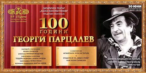 100 \u0413\u041e\u0414\u0418\u041d\u0418 \u0413\u0415\u041e\u0420\u0413\u0418 \u041f\u0410\u0420\u0426\u0410\u041b\u0415\u0412 - \u041f\u0420\u0415\u041c\u0418\u0415\u0420\u0410 \u0412 \u041a\u042e\u0421\u0422\u0415\u041d\u0414\u0418\u041b