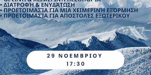 - Σεμινάριο Χειμερινού Βουνού -