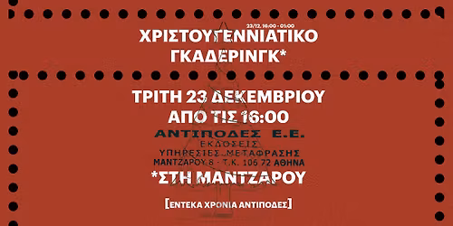 \u03c7\u03c1\u03b9\u03c3\u03c4\u03bf\u03c5\u03b3\u03b5\u03bd\u03bd\u03b9\u03ac\u03c4\u03b9\u03ba\u03bf \u03b3\u03ba\u03ac\u03b4\u03b5\u03c1\u03b9\u03bd\u03b3\u03ba \u03c3\u03c4\u03bf\u03c5\u03c2 \u0391\u03bd\u03c4\u03af\u03c0\u03bf\u03b4\u03b5\u03c2