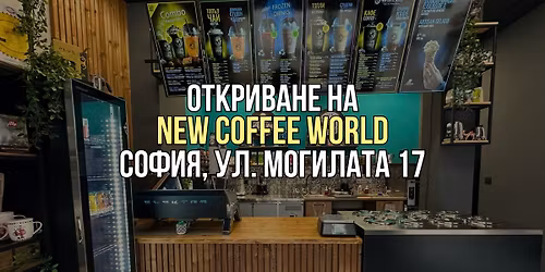 \u041e\u0442\u043a\u0440\u0438\u0432\u0430\u043d\u0435 \u043d\u0430 New Coffee World - \u0443\u043b. \u041c\u043e\u0433\u0438\u043b\u0430\u0442\u0430 17, \u0421\u043e\u0444\u0438\u044f