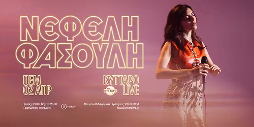 \u039d\u0395\u03a6\u0395\u039b\u0397 \u03a6\u0391\u03a3\u039f\u03a5\u039b\u0397 Live \u03c3\u03c4\u03bf \u039a\u03a5\u03a4\u03a4\u0391\u03a1\u039f