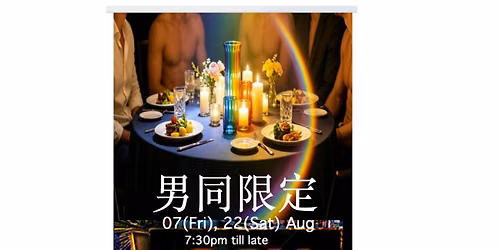 \u7537\u540c\u98ef\u5c40 - Gay dinner