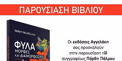 \u03a0\u03b1\u03c1\u03bf\u03c5\u03c3\u03af\u03b1\u03c3\u03b7 \u03c4\u03bf\u03c5 \u03bd\u03ad\u03bf\u03c5 \u03bc\u03b1\u03c2 \u03b2\u03b9\u03b2\u03bb\u03af\u03bf\u03c5 \u00ab\u03a6\u03cd\u03bb\u03b1, \u039c\u03bf\u03c1\u03c6\u03ad\u03c2 \u03ba\u03b1\u03b9 \u0394\u03b9\u03b1\u03bc\u03bf\u03c1\u03c6\u03ce\u03c3\u03b5\u03b9\u03c2\u00bb