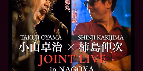 \u5c0f\u5c71\u5353\u6cbb \u00d7 \u67ff\u5cf6\u4f38\u6b21 JOINT LIVE in NAGOYA - \u8a00\u8449\u306e\u5f3e\u4e38\u3001\u30e1\u30ed\u30c7\u30a3\u306e\u60c5\u71b1 -