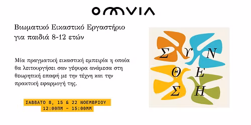 \u0395\u03b9\u03ba\u03b1\u03c3\u03c4\u03b9\u03ba\u03ae \u0394\u03c1\u03ac\u03c3\u03b7 \u00ab\u03a8\u03b7\u03c6\u03af\u03b4\u03b5\u03c2 \u03c4\u03b7\u03c2 \u0388\u03bc\u03c0\u03bd\u03b5\u03c5\u03c3\u03b7\u03c2\u00bb \u03b3\u03b9\u03b1 \u03c0\u03b1\u03b9\u03b4\u03b9\u03ac