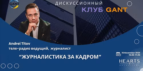 \u0414\u0438\u0441\u043a\u0443\u0441\u0441\u0438\u043e\u043d\u043d\u044b\u0439 \u0432\u0435\u0447\u0435\u0440 "\u0416\u0443\u0440\u043d\u0430\u043b\u0438\u0441\u0442\u0438\u043a\u0430 \u0437\u0430 \u043a\u0430\u0434\u0440\u043e\u043c"