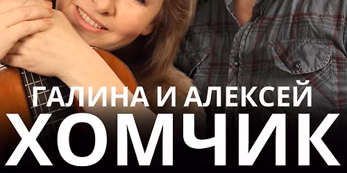 \u0413\u0430\u043b\u0438\u043d\u0430 \u0438 \u0410\u043b\u0435\u043a\u0441\u0435\u0439 \u0425\u041e\u041c\u0427\u0418\u041a \u0432 \u0424\u0438\u043b\u0430\u0434\u0435\u043b\u044c\u0444\u0438\u0438! "\u041f\u0435\u0441\u043d\u0438 \u0431\u0430\u0440\u0434\u043e\u0432 - \u0438 \u043d\u0435 \u0442\u043e\u043b\u044c\u043a\u043e!"