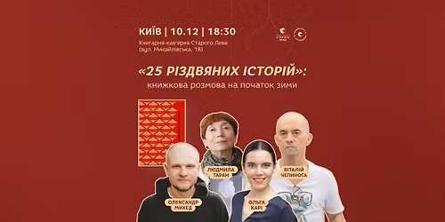 \u00ab25 \u0440\u0456\u0437\u0434\u0432\u044f\u043d\u0438\u0445 \u0456\u0441\u0442\u043e\u0440\u0456\u0439\u00bb: \u043a\u043d\u0438\u0436\u043a\u043e\u0432\u0430 \u0440\u043e\u0437\u043c\u043e\u0432\u0430 \u043d\u0430 \u043f\u043e\u0447\u0430\u0442\u043e\u043a \u0437\u0438\u043c\u0438