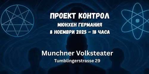 "\u041f\u0440\u043e\u0435\u043a\u0442 \u043a\u043e\u043d\u0442\u0440\u043e\u043b" \u041c\u044e\u043d\u0445\u0435\u043d 8 \u043d\u043e\u0435\u043c\u0432\u0440\u0438 2025