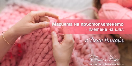 \u041c\u0430\u0433\u0438\u044f\u0442\u0430 \u043d\u0430 \u043f\u0440\u044a\u0441\u0442\u043e\u043f\u043b\u0435\u0442\u0435\u043d\u0435\u0442\u043e - \u043f\u043b\u0435\u0442\u0435\u043d\u0435 \u043d\u0430 \u0448\u0430\u043b