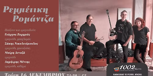 \u00ab\u03a1\u0395\u039c\u03a0\u0395\u03a4\u0399\u039a\u0397 \u03a1\u039f\u039c\u0391\u039d\u03a4\u0396\u0391\u00bb