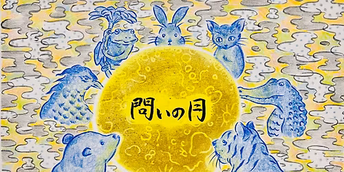 \u554f\u3044\u306e\u6708\uff1a\u300e\u3082\u3057\u3082\u8f9e\u66f8\u3092\u66f8\u304d\u304b\u3048\u308b\u306a\u3089\u2026?\u300f